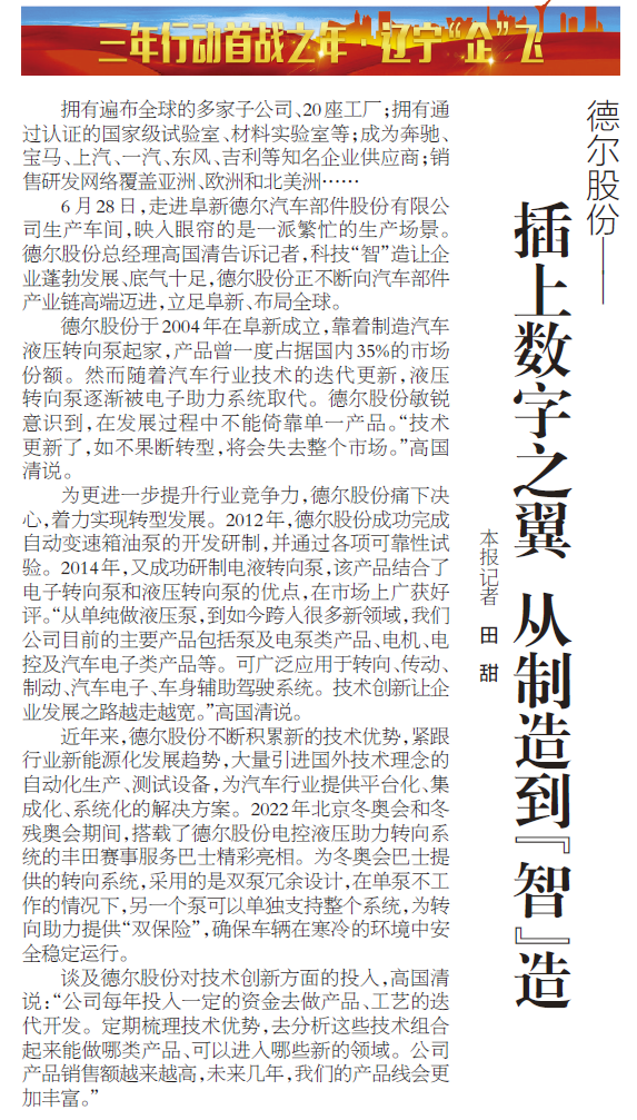《遼寧日報》報道丨德爾股份:插上數字之翼 從制造到“智”造(圖1) 《遼寧日報》報道丨德爾股份:插上數字之翼 從制造到“智”造(圖1)